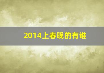 2014上春晚的有谁