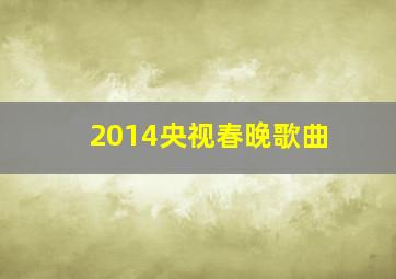 2014央视春晚歌曲