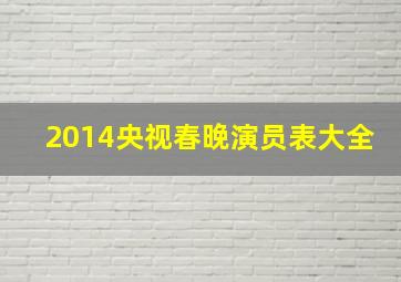 2014央视春晚演员表大全