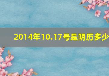 2014年10.17号是阴历多少