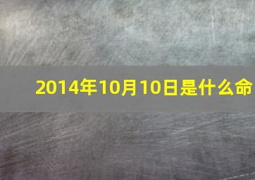 2014年10月10日是什么命