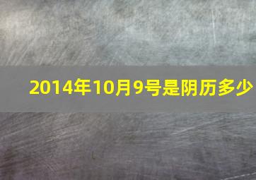 2014年10月9号是阴历多少