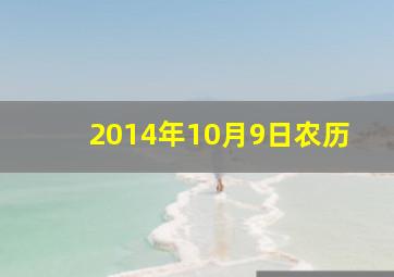 2014年10月9日农历