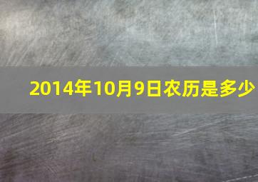 2014年10月9日农历是多少