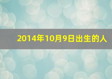 2014年10月9日出生的人