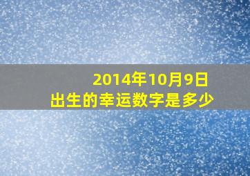 2014年10月9日出生的幸运数字是多少