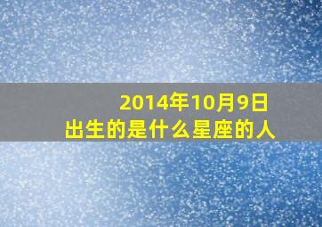 2014年10月9日出生的是什么星座的人