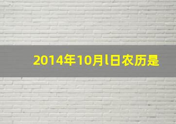 2014年10月l日农历是