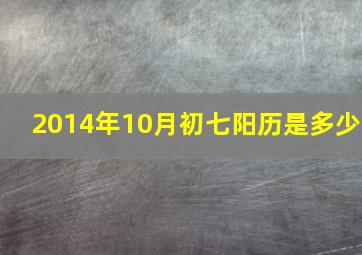 2014年10月初七阳历是多少