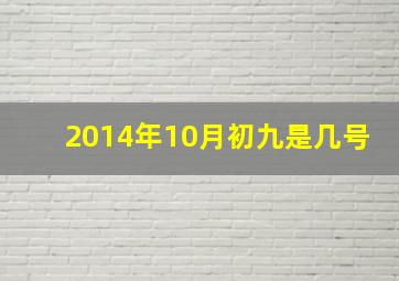 2014年10月初九是几号