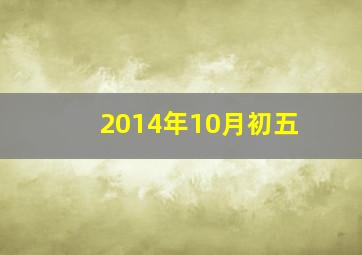 2014年10月初五