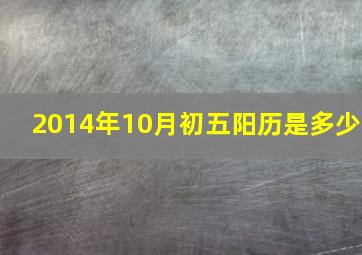 2014年10月初五阳历是多少