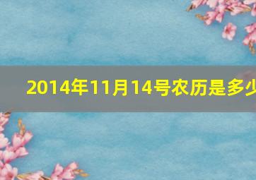 2014年11月14号农历是多少