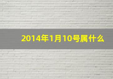 2014年1月10号属什么