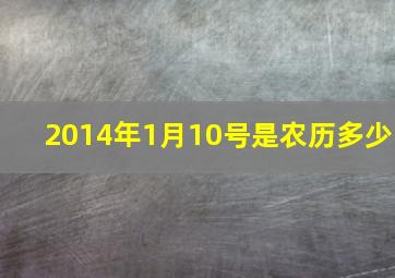 2014年1月10号是农历多少