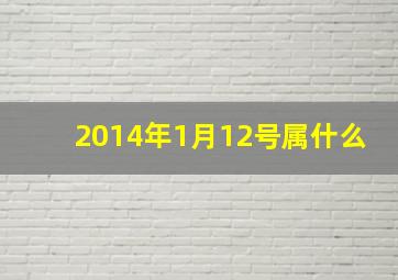 2014年1月12号属什么