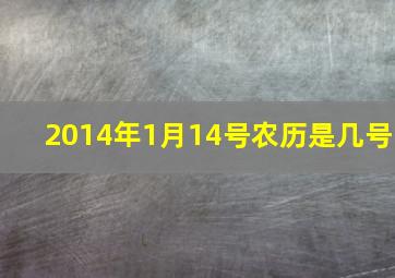 2014年1月14号农历是几号