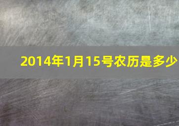 2014年1月15号农历是多少