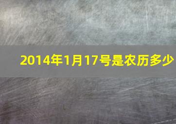 2014年1月17号是农历多少