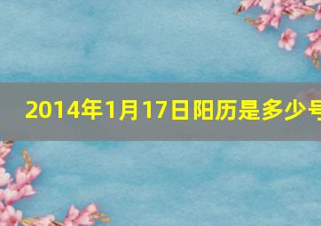 2014年1月17日阳历是多少号