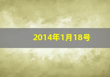 2014年1月18号