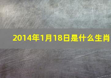 2014年1月18日是什么生肖