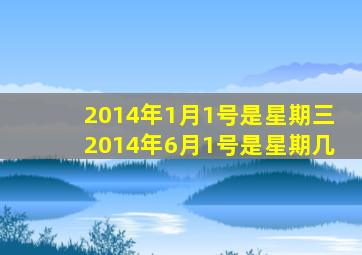 2014年1月1号是星期三2014年6月1号是星期几