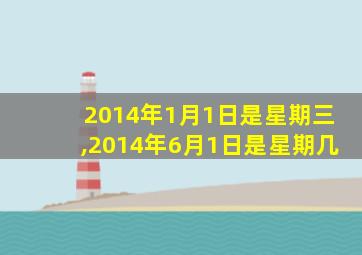 2014年1月1日是星期三,2014年6月1日是星期几