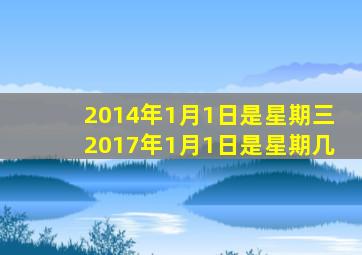 2014年1月1日是星期三2017年1月1日是星期几