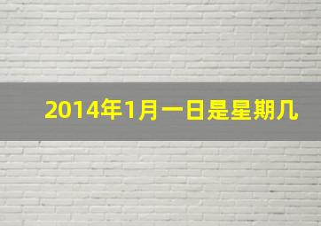 2014年1月一日是星期几