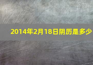 2014年2月18日阴历是多少