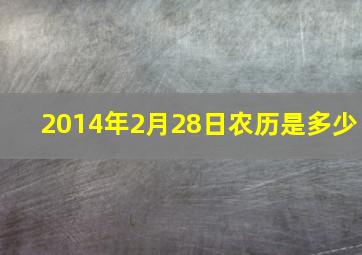 2014年2月28日农历是多少