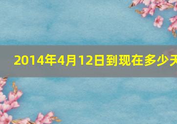 2014年4月12日到现在多少天