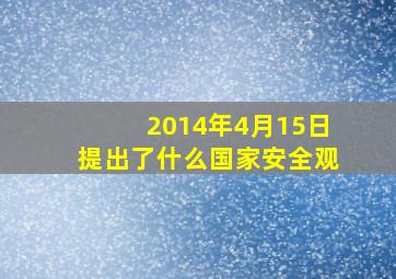 2014年4月15日提出了什么国家安全观