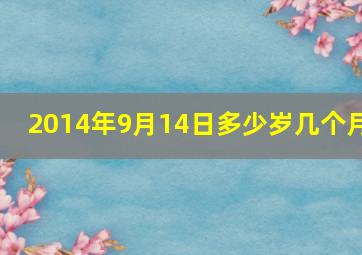 2014年9月14日多少岁几个月