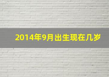 2014年9月出生现在几岁