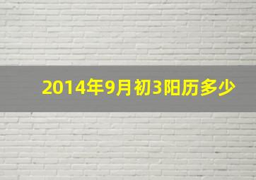 2014年9月初3阳历多少