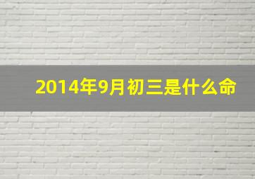 2014年9月初三是什么命