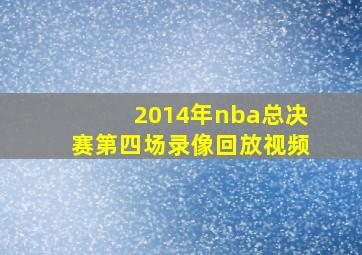 2014年nba总决赛第四场录像回放视频