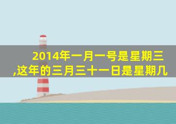 2014年一月一号是星期三,这年的三月三十一日是星期几