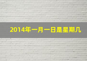 2014年一月一日是星期几