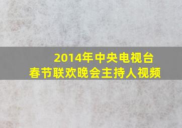 2014年中央电视台春节联欢晚会主持人视频