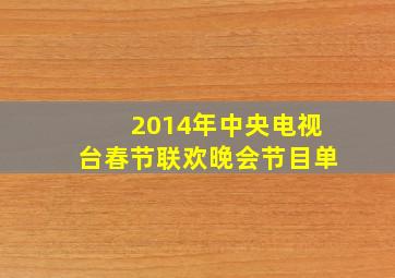 2014年中央电视台春节联欢晚会节目单