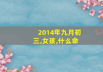 2014年九月初三,女孩,什么命