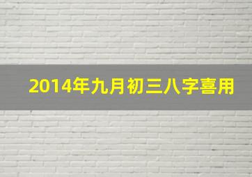 2014年九月初三八字喜用