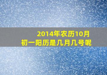 2014年农历10月初一阳历是几月几号呢