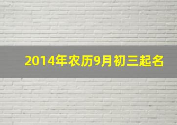 2014年农历9月初三起名