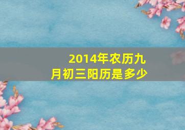 2014年农历九月初三阳历是多少