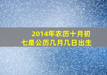 2014年农历十月初七是公历几月几日出生