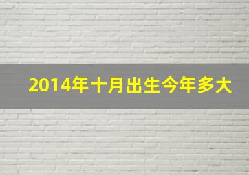 2014年十月出生今年多大